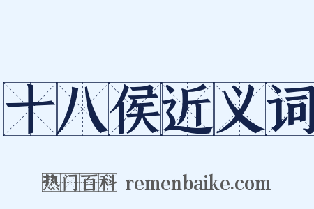 十八侯近义词是什么意思的图片